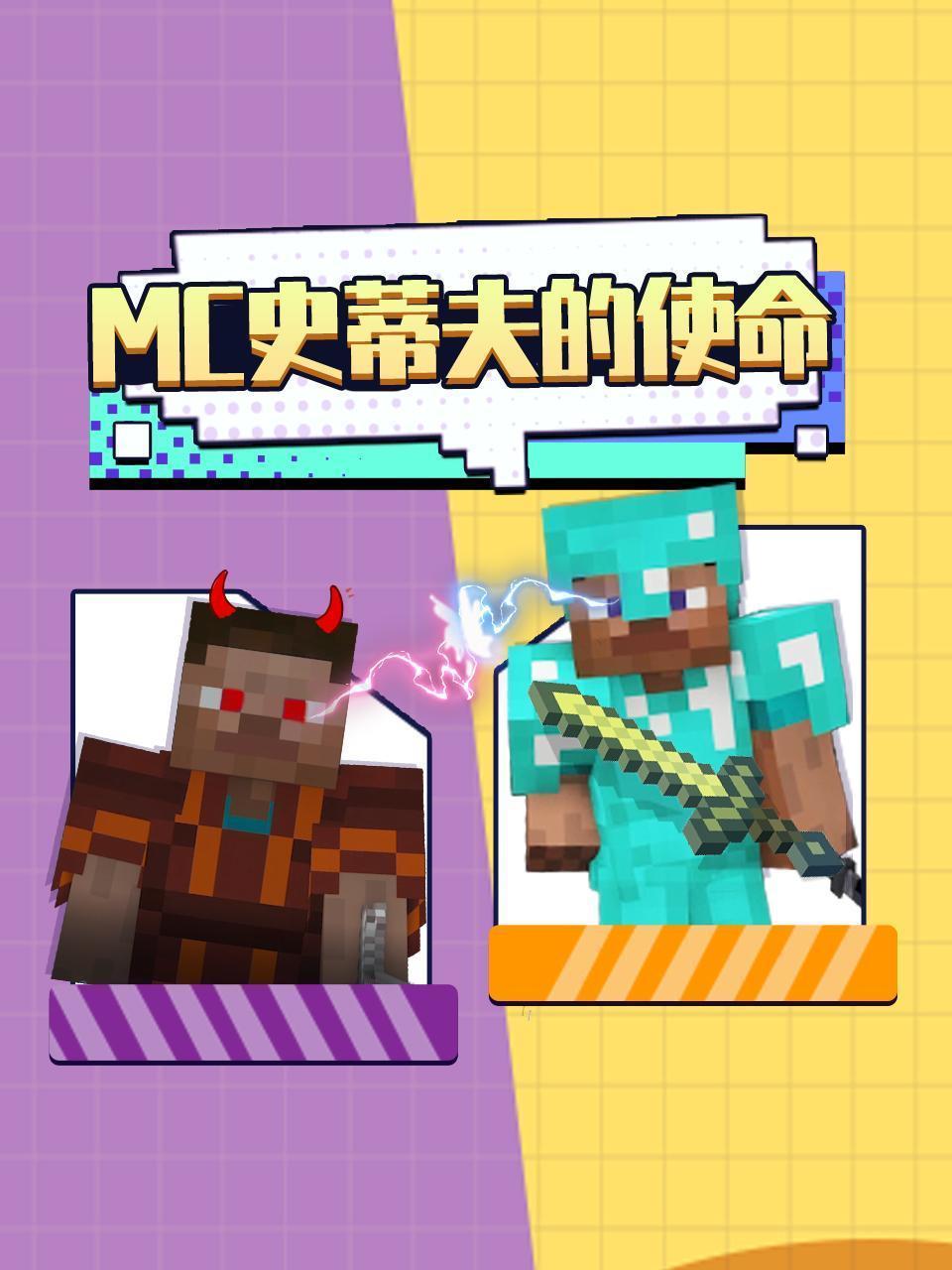 MC史蒂夫的使命