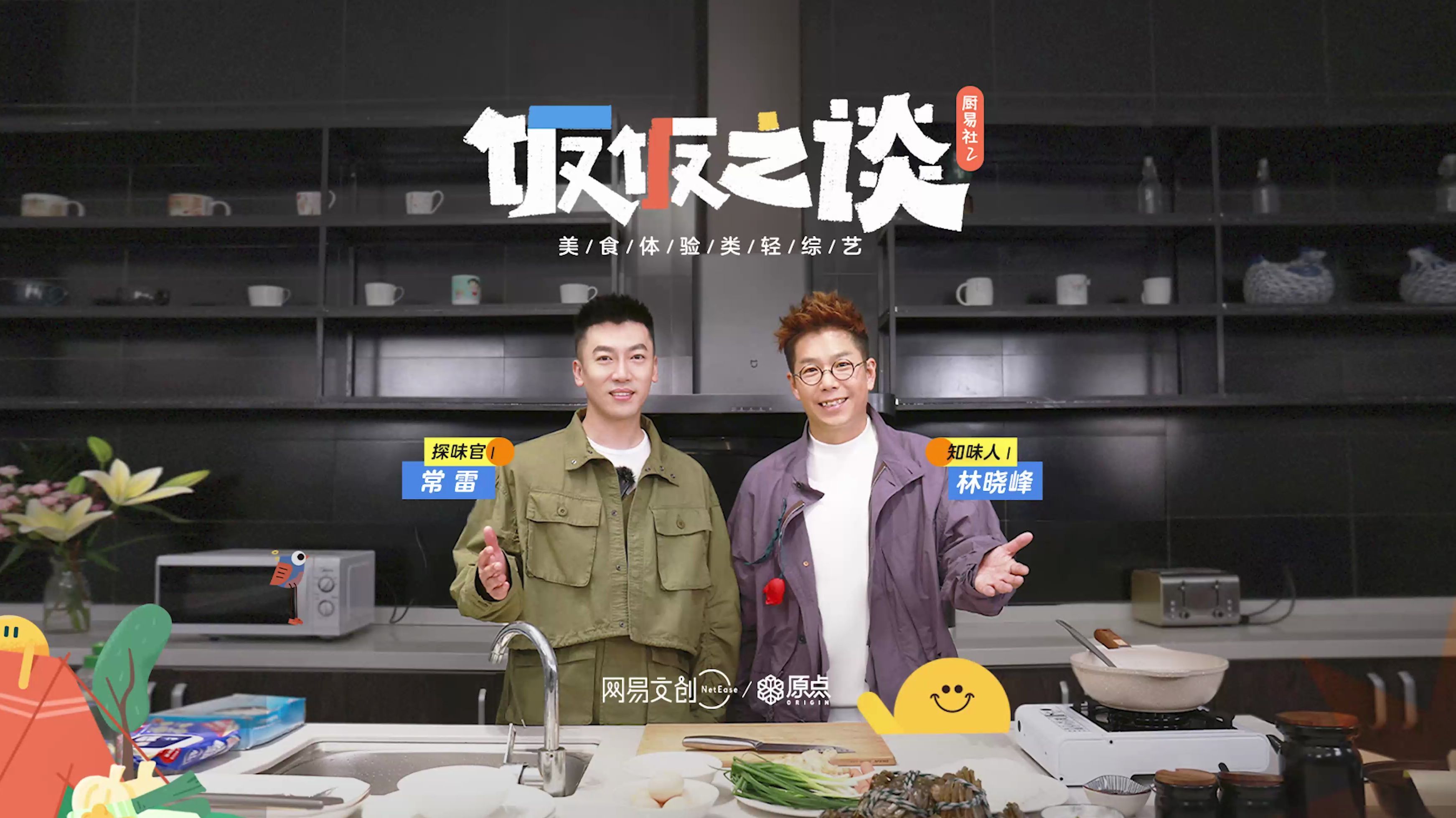 厨易社2：饭饭之谈 林晓峰：长得不帅的林晓峰，究竟靠什么获得金像奖？