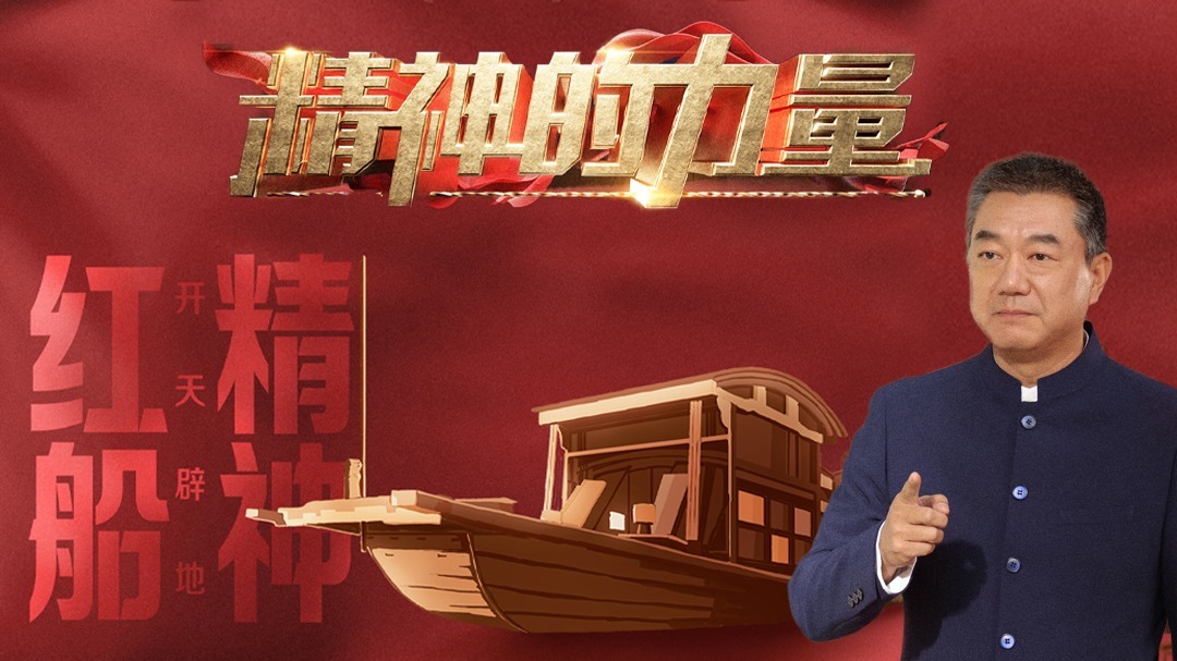 红船精神（下）