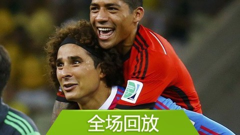 2014巴西世界杯比赛回放 全场回放：世界杯A组巴西00墨西哥