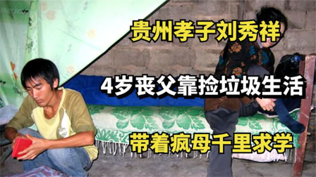 贵州孝子刘秀祥：4岁丧父靠捡垃圾生活，带着疯母千里求学