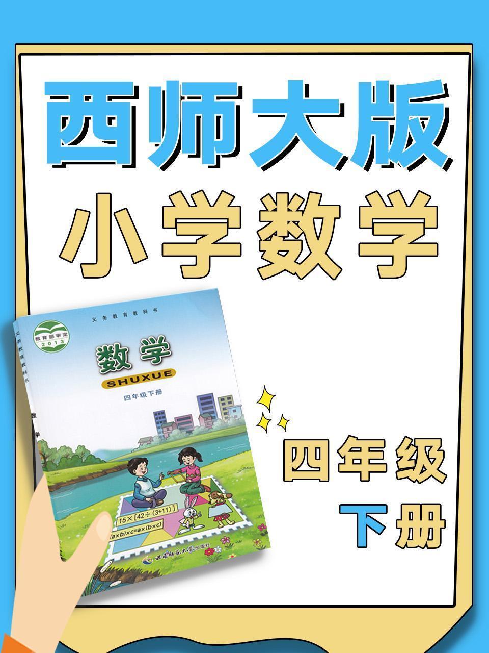 西师大版小学数学四年级下册