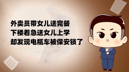 品人生百味第二季 外卖员带女儿送完餐，下楼着急送女儿上学却发现电瓶车被保安锁了