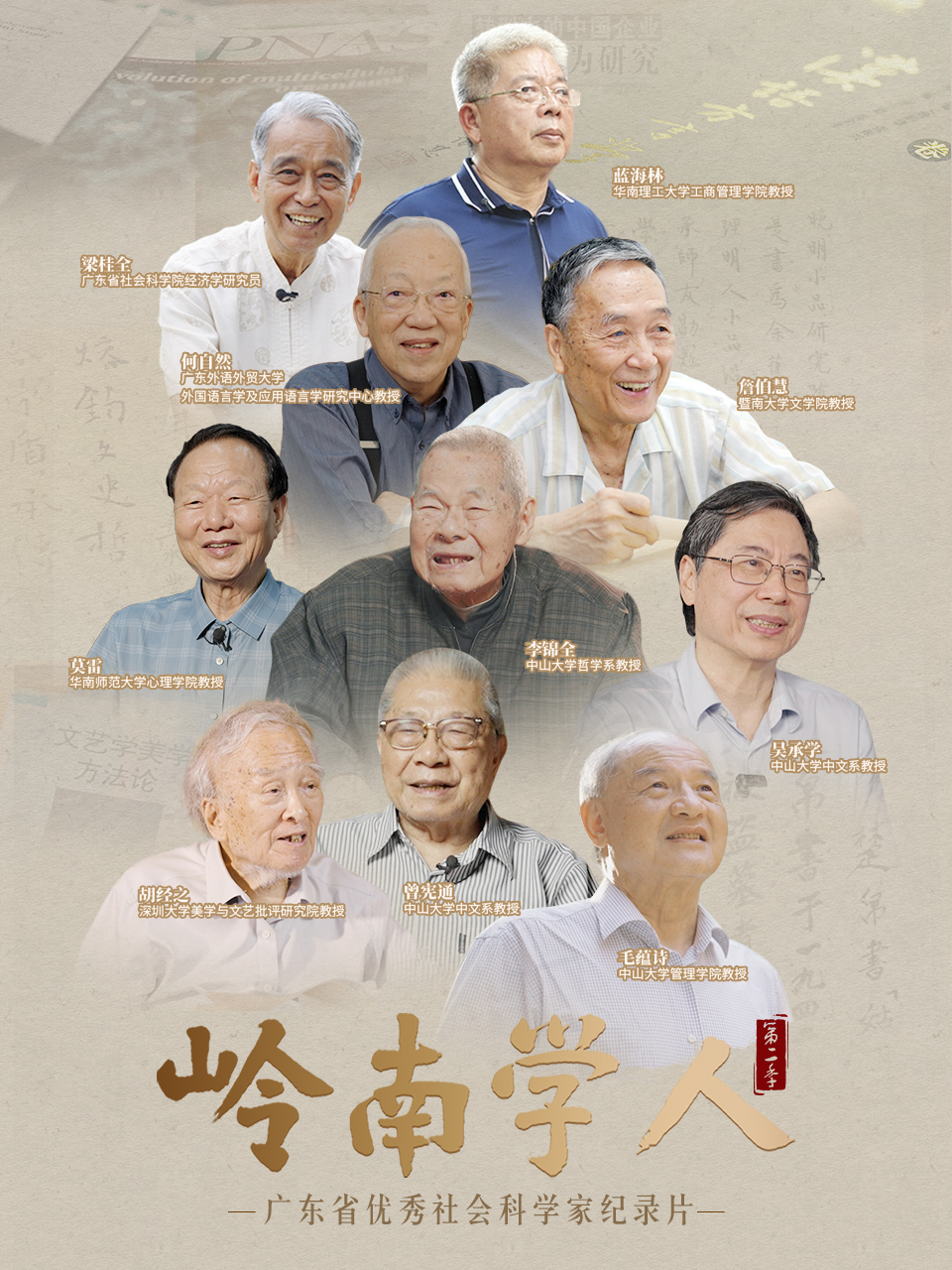 岭南学人 第二季