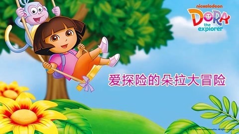 爱探险的朵拉大冒险