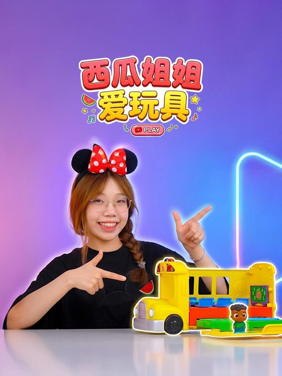 西瓜姐姐爱玩具