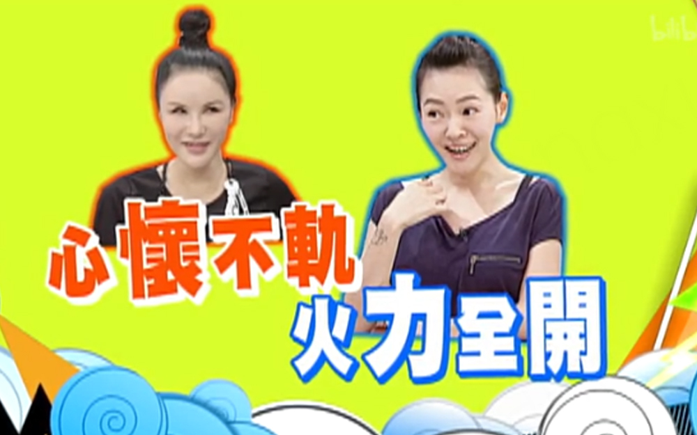 康熙来了 2013 利菁心怀不轨小S火力全开，当场输人不输阵