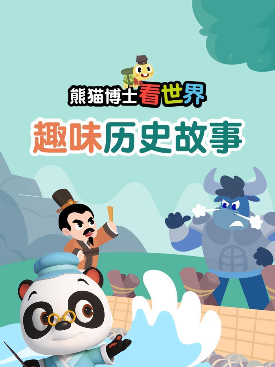 熊猫博士看世界：趣味历史故事