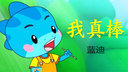 我真棒!