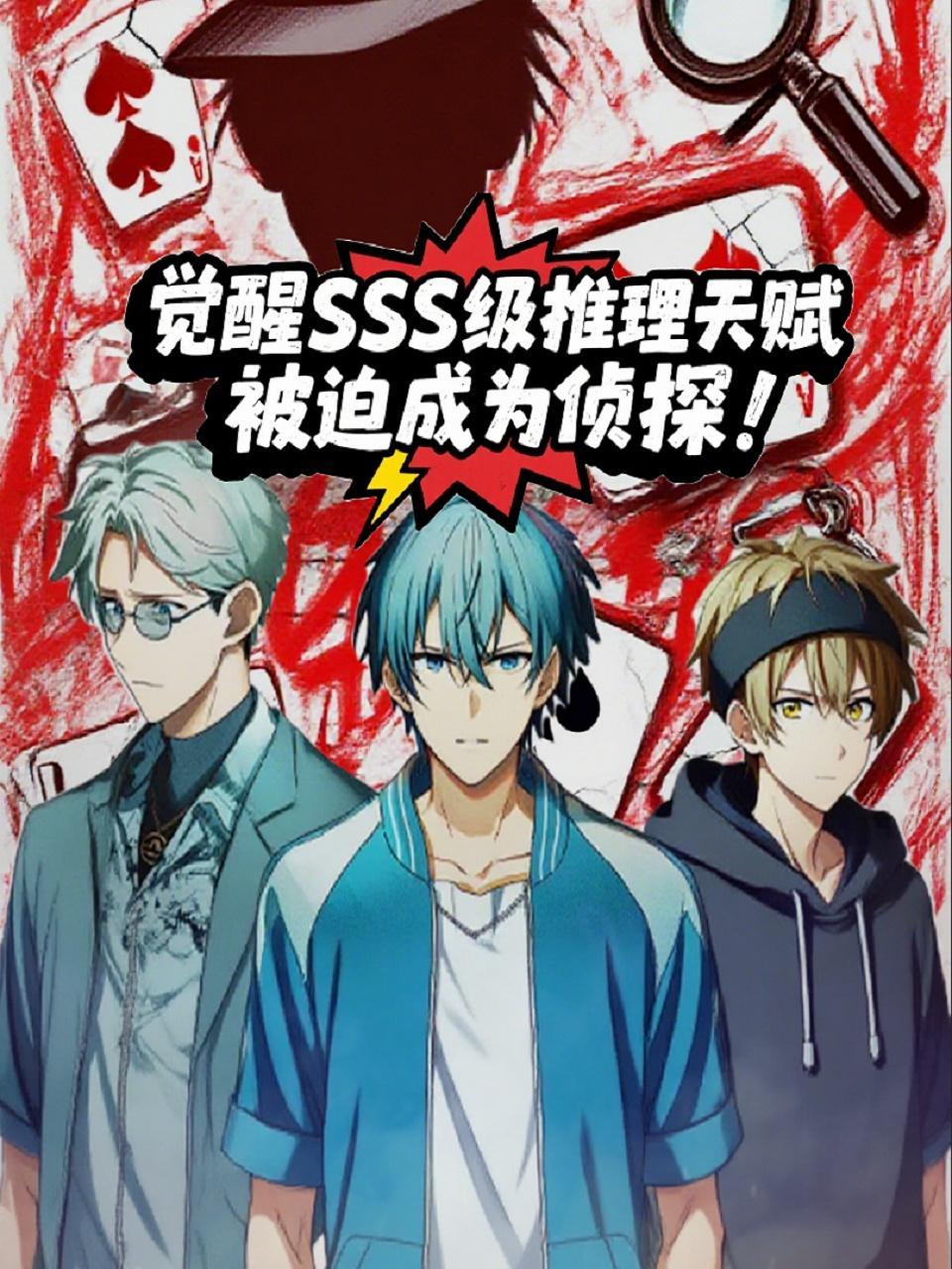 觉醒SSS级推理天赋，被迫成为侦探