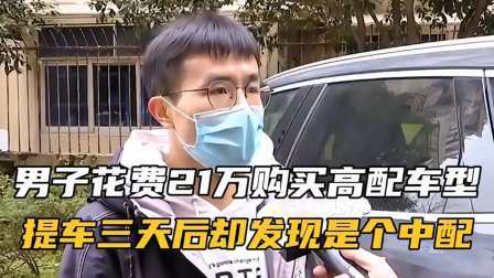品人生百味第二季 男子花费21万购买高配车型，提车三天后却发现是个中配车！