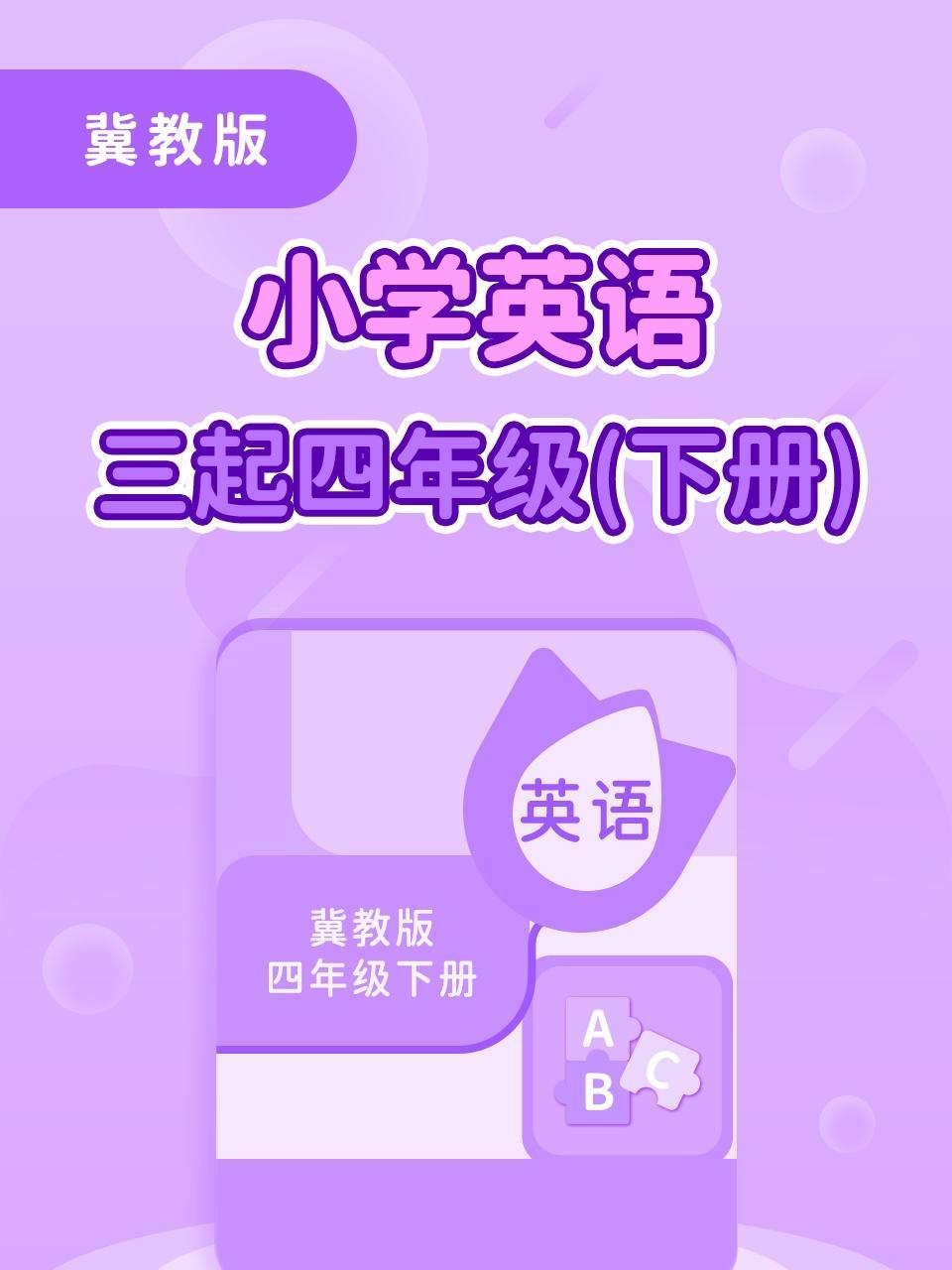 冀教版小学英语三起四年级（下册）