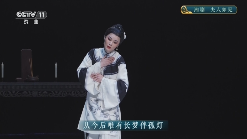CCTV空中剧院 《CCTV空中剧院》 20251218 湘剧《夫人如见》