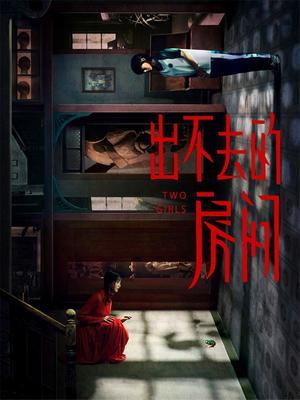出不去的房间