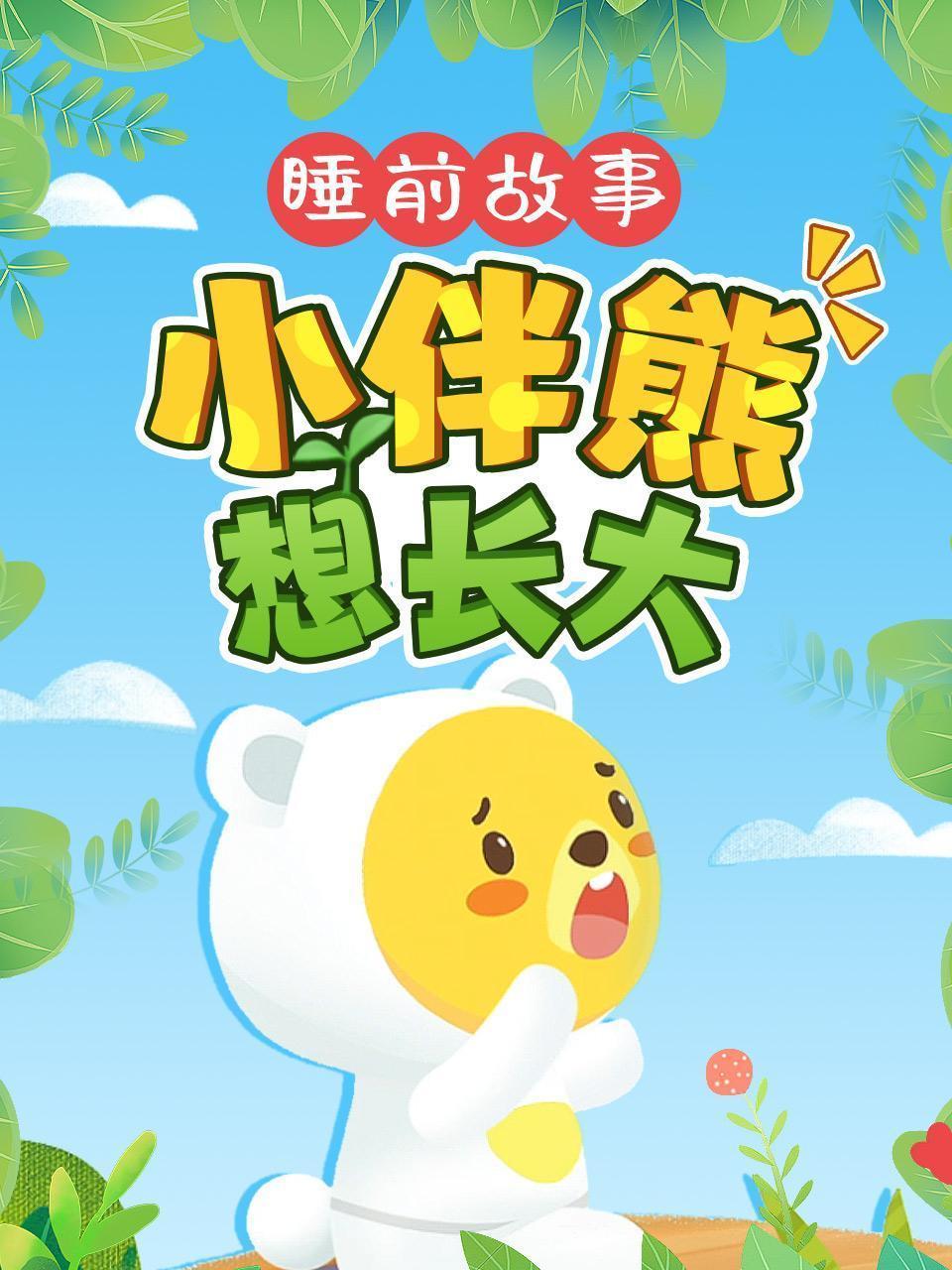 睡前故事：小伴熊想长大