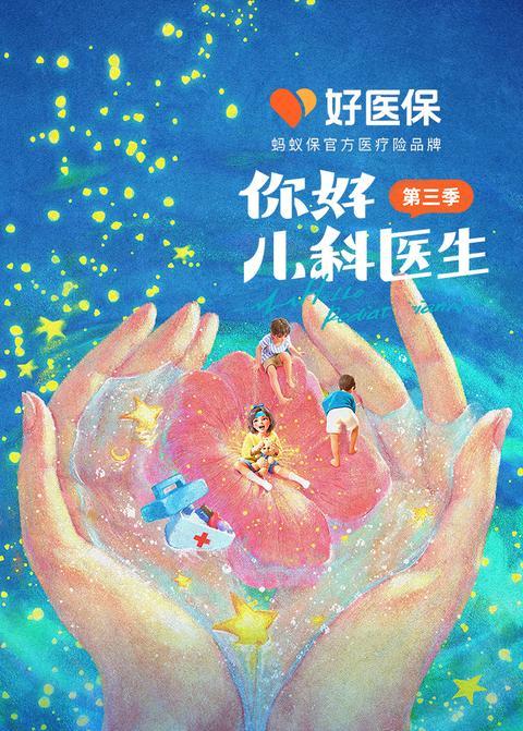 你好，儿科医生第三季