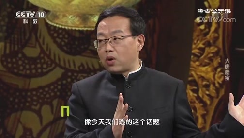 考古公开课 《考古公开课》 20200105 大唐遗宝