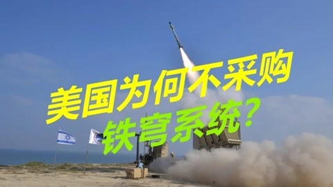以色列遭遇重挫，美军成功测试铁穹防空系统，但为何不采购？