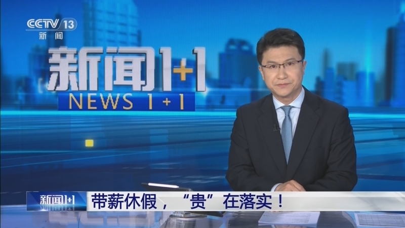 新闻1+1 《新闻1+1》 20260330 带薪休假，“贵”在落实！