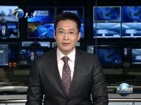 天津新闻 《天津新闻》 20150708