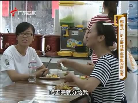 凡人大爱 《凡人大爱》 20130805 郭福龙：史上最难就业季里的创业者