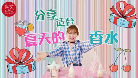 夏日香水分享 闻过一次再也忘不掉你