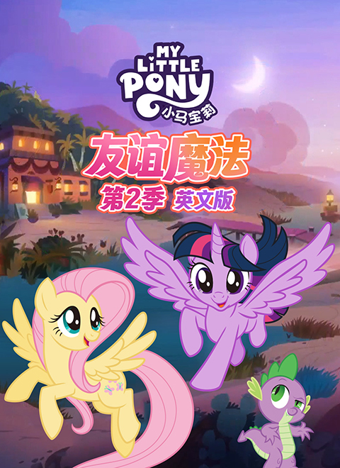 小马宝莉：友谊魔法第二季（My Little Pony: Friendship is Magic - Season 2）英文版