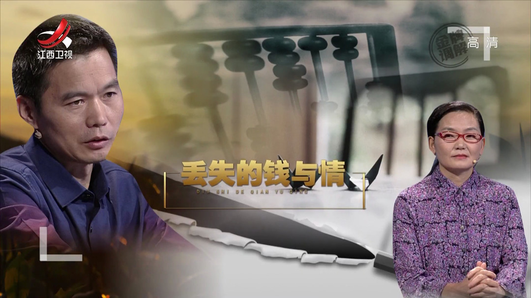 消失的钱与情