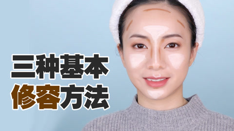 新手化妆教程 三种常用修容手法