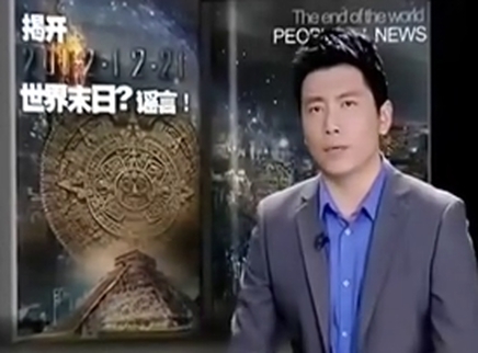 新闻当事人 击破“世界末日”谣言