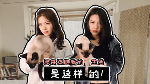李一檬EMOO 妹妹用过期可乐狂喷姐姐