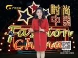 时尚中国 《时尚中国》 20170104