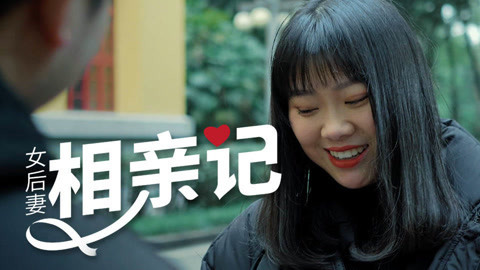 值不值得买 女后妻相亲记