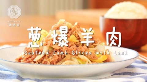 迷迭香 经典老北京葱爆羊肉，这么做鲜嫩又不膻！