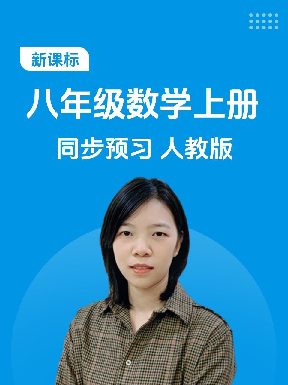 新课标 八年级数学上册 同步预习 人教版
