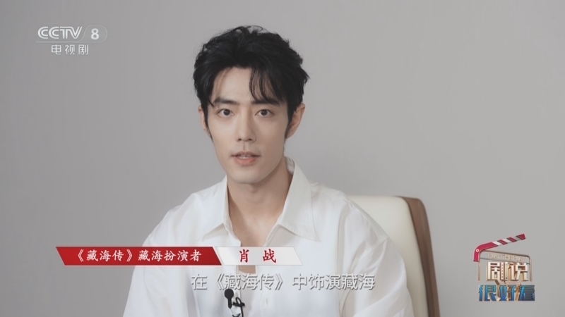 剧说很好看 《剧说很好看》 20250525 《藏海传》