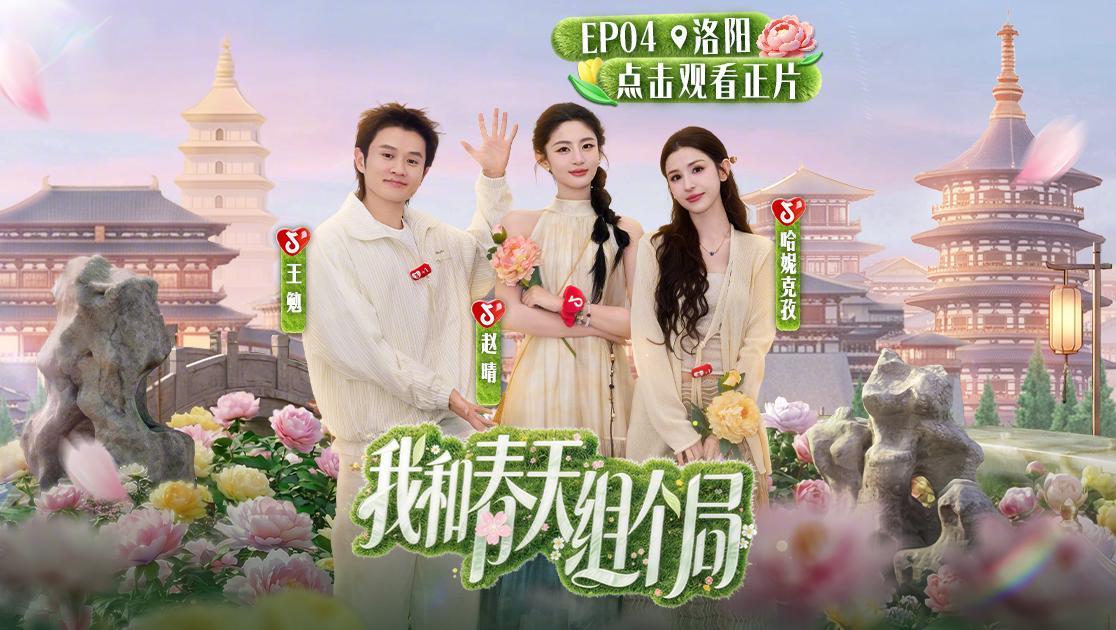 我和春天组个局 《我和春天组个局》第4期