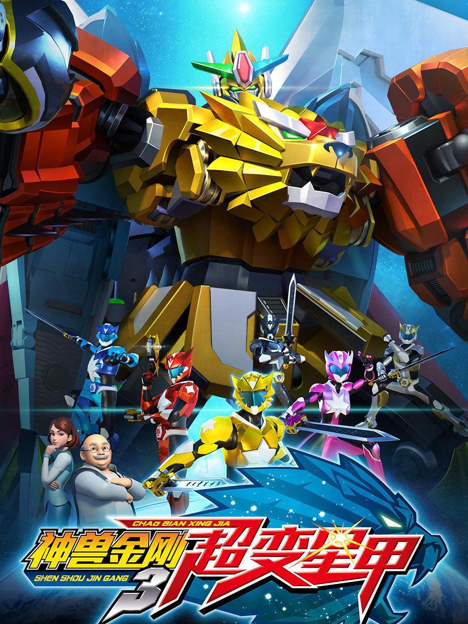 神兽金刚三 超变星甲