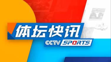体坛快讯 [体坛快讯]完整版 20231215