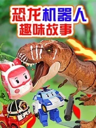 恐龙机器人趣味故事