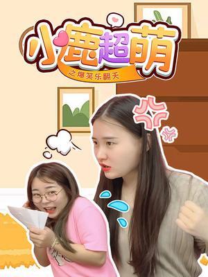 小鹿超萌之爆笑乐翻天