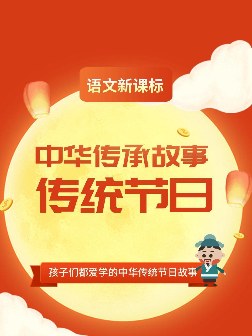 中华传承故事 传统节日