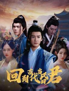回到古代当皇帝