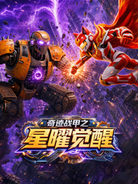 奇迹战甲之星曜觉醒