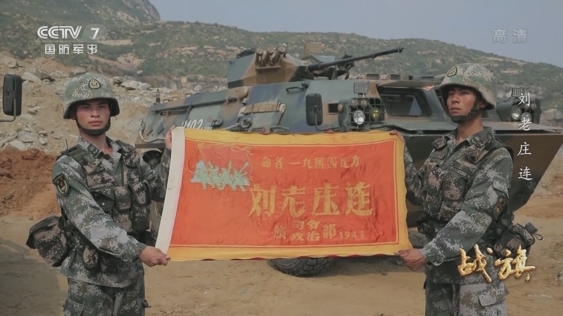 《战旗》 20210813 刘老庄连