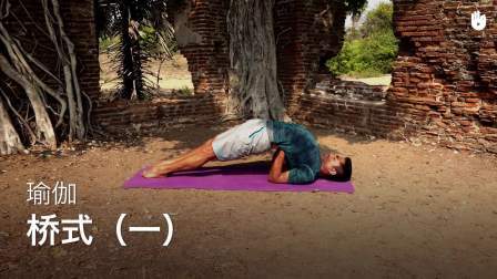 桥式（一）Setu Bandha Sarvangasana