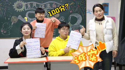 美女家务事 大飞逆袭考了满分，小晴却发现试卷有错题，他应该告诉老师吗？