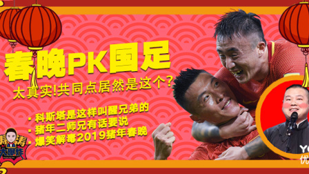 新年二师兄有话要说，国足与春晚也有相似点？