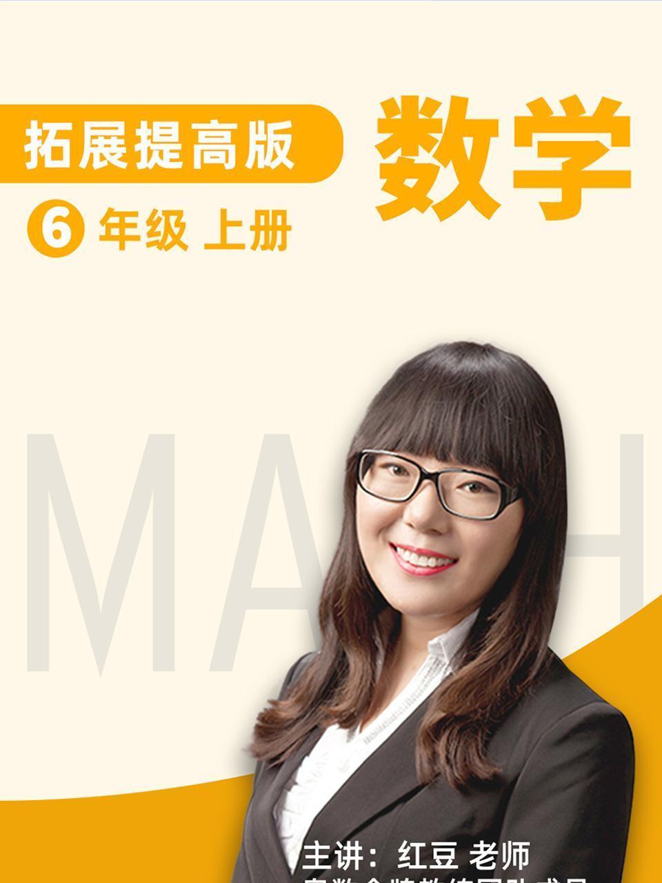 数学 拓展提高 六年级 上册 人教版