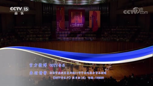 CCTV音乐厅 《CCTV音乐厅》 20190703 “漫步经典”系列音乐会（141） “弓弦盛宴——小提琴名家荟萃”音乐会（上）